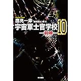 宇宙軍士官学校―前哨― 10 (ハヤカワ文庫JA)