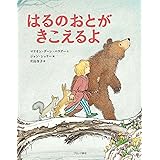 はるのおとがきこえるよ
