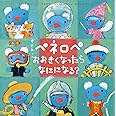 ペネロペおはなしえほん (22) ペネロペ おおきくなったら なにになる? (ペネロペおはなしえほん 22)