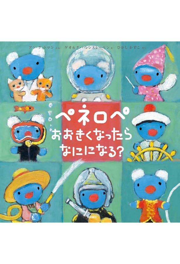 Amazon.co.jp: ペネロペおはなしえほん (14) ペネロペ おねえさんに
