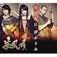 淡き現に 夢かさね(限定盤 CD3枚組+DVD)