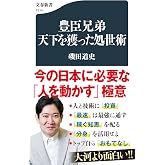 豊臣兄弟 天下を獲った処世術 (文春新書 1514)