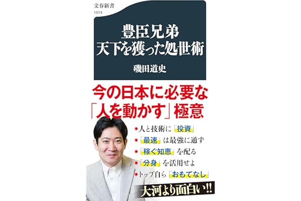 豊臣兄弟 天下を獲った処世術 (文春新書 1514)