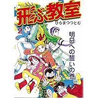 完全版 飛ぶ教室 (希望コミックス) | ひらまつつとむ |本 | 通販 | Amazon