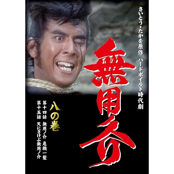 Amazon.co.jp: 無用ノ介 六の巻 [DVD] : 伊吹吾郎: DVD