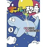 ギャルと恐竜（３） (ヤングマガジンコミックス)