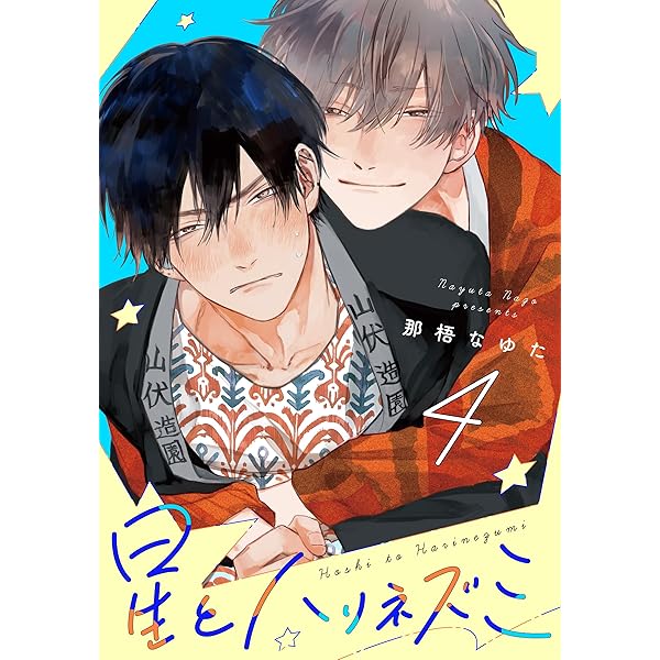 Amazon.co.jp: 星とハリネズミ(1) (from RED) 電子書籍: 那梧なゆた