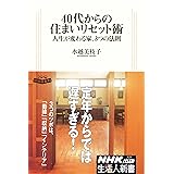 ４０代からの住まいリセット術―人生が変わる家、３つの法則 (生活人新書　329)