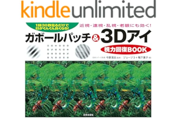 ガボールパッチ＆３Ｄアイ視力回復BOOK