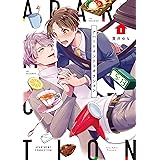 【単行本版】アパートメントコネクション【電子特典付き】 (PriaLコミック)