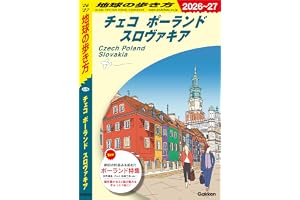 A26 地球の歩き方 チェコ ポーランド スロヴァキア 2026～2027 地球の歩き方A ヨーロッパ