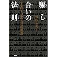 騙し合いの法則 生き抜くための「自己防衛術」