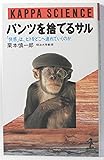 パンツを捨てるサル―「快感」は、ヒトをどこへ連れていくのか (カッパ・サイエンス)