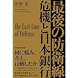 最後の防衛線 危機と日本銀行