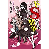 ドS刑事 事実は小説よりも奇なり殺人事件 (幻冬舎文庫 な 29-9) | 七尾