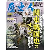 歴史人5月号増刊　関東戦国史のすべて