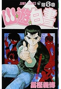 幽☆遊☆白書 5 (ジャンプコミックス) | 冨樫 義博 |本 | 通販 | Amazon