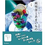純喫茶とあまいもの 京都編: これからも通いたい30の名店