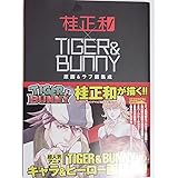桂正和×TIGER&BUNNY 原画&ラフ画集成 (TIGER&BUNNY) (愛蔵版コミックス)