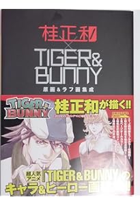 TIGER&BUNNY(タイガー&バニー) ~桂正和原画&ラフ画集成~ (初回特典版