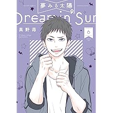 夢みる太陽 6 アクションコミックス 高野 苺 本 通販 Amazon