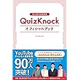 東大発の知識集団QuizKnockオフィシャルブック
