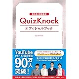 東大発の知識集団QuizKnockオフィシャルブック