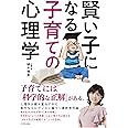 賢い子になる子育ての心理学
