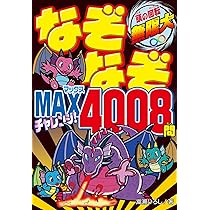 Amazon.co.jp: なぞなぞMAX チャレンジ!4008問 : 嵩瀬 ひろし: 本