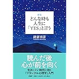 ［新版］どんな時も人生に「YES」と言う