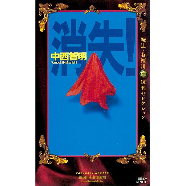 Amazon.co.jp: 赫い月照 (光文社文庫) 電子書籍: 谺 健二: Kindleストア