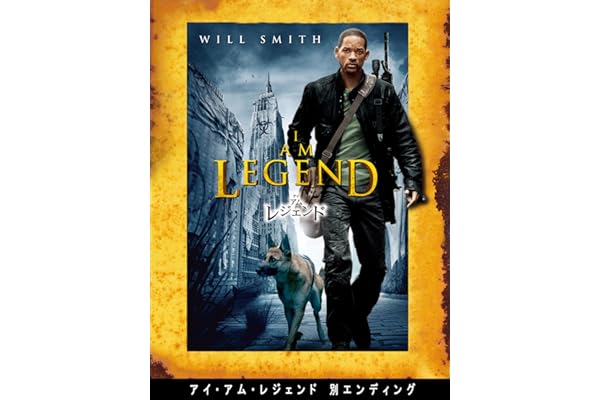 アイ・アム・レジェンド　別エンディング(字幕版)