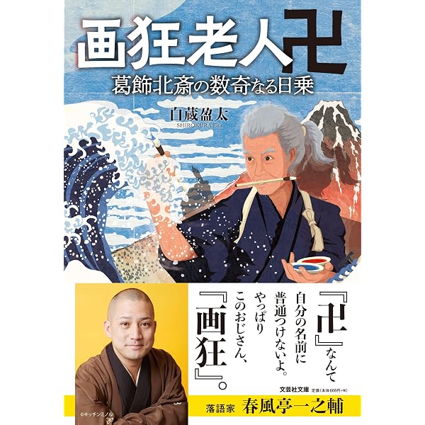Amazon.co.jp: 画狂老人卍 葛飾北斎の数奇なる日乗 (文芸社文庫 し 6-3