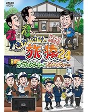 Amazon.co.jp: 東野・岡村の旅猿23 プライベートでごめんなさい