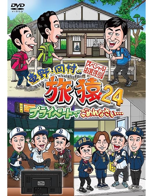 旅猿　DVD Amazon.co.jp: 東野・岡村の旅猿13 プライベートでごめんなさい