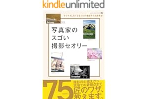 写真家のスゴい撮影セオリー (学研カメラムック)