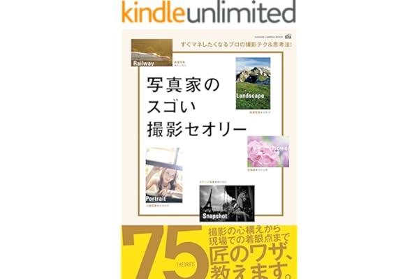 写真家のスゴい撮影セオリー (学研カメラムック)