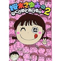 Amazon.co.jp: 桜木さゆみコレクション (1) セキララ (ぶんか社