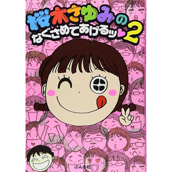 【中古】 桜木さゆみの本当にあった笑える話/ぶんか社/桜木さゆみ Amazon.co.jp: 本当にあった笑える話桜木さゆみデビュー40周年SP
