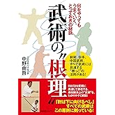 武術の“根理" 何をやってもうまくいく、とっておきの秘訣