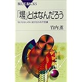「場」とはなんだろう : なにもないのに波が伝わる不思議 (ブルーバックス)