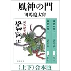 風神の門(上下) 合本版(新潮文庫)