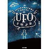 ２０４０年の幸せな未来を先取りする　ＵＦＯを呼ぶ本
