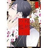 チョコストロベリー バニラ番外編001 彩景でりこ ボーイズラブマンガ Kindleストア Amazon
