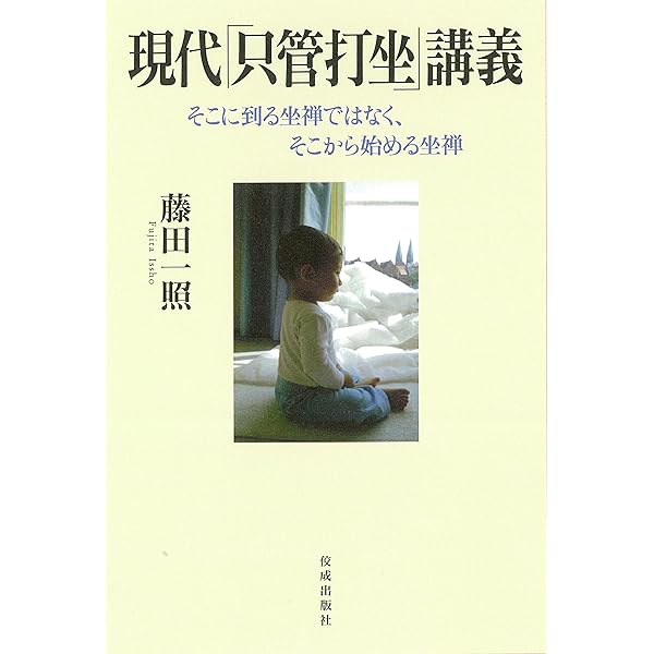 Amazon.co.jp: 藤田霊斎 丹田呼吸法 向上し続ける人生の構築
