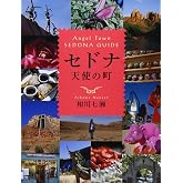 セドナ天使の町 Angel Town SEDONA GUIDE