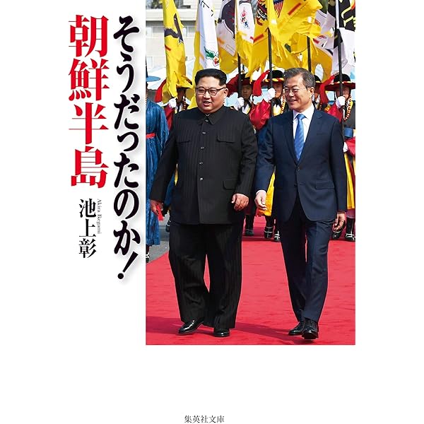 Amazon.co.jp: 池上彰の大衝突 終わらない巨大国家の対立 (集英社文庫