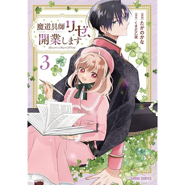Amazon.co.jp: 魔道具師リゼ、開業します 5 (ガルドコミックス) eBook