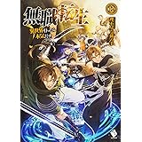 無職転生 〜異世界行ったら本気だす〜 (12) (MFブックス)