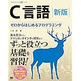 C言語 新版 ゼロからはじめるプログラミング